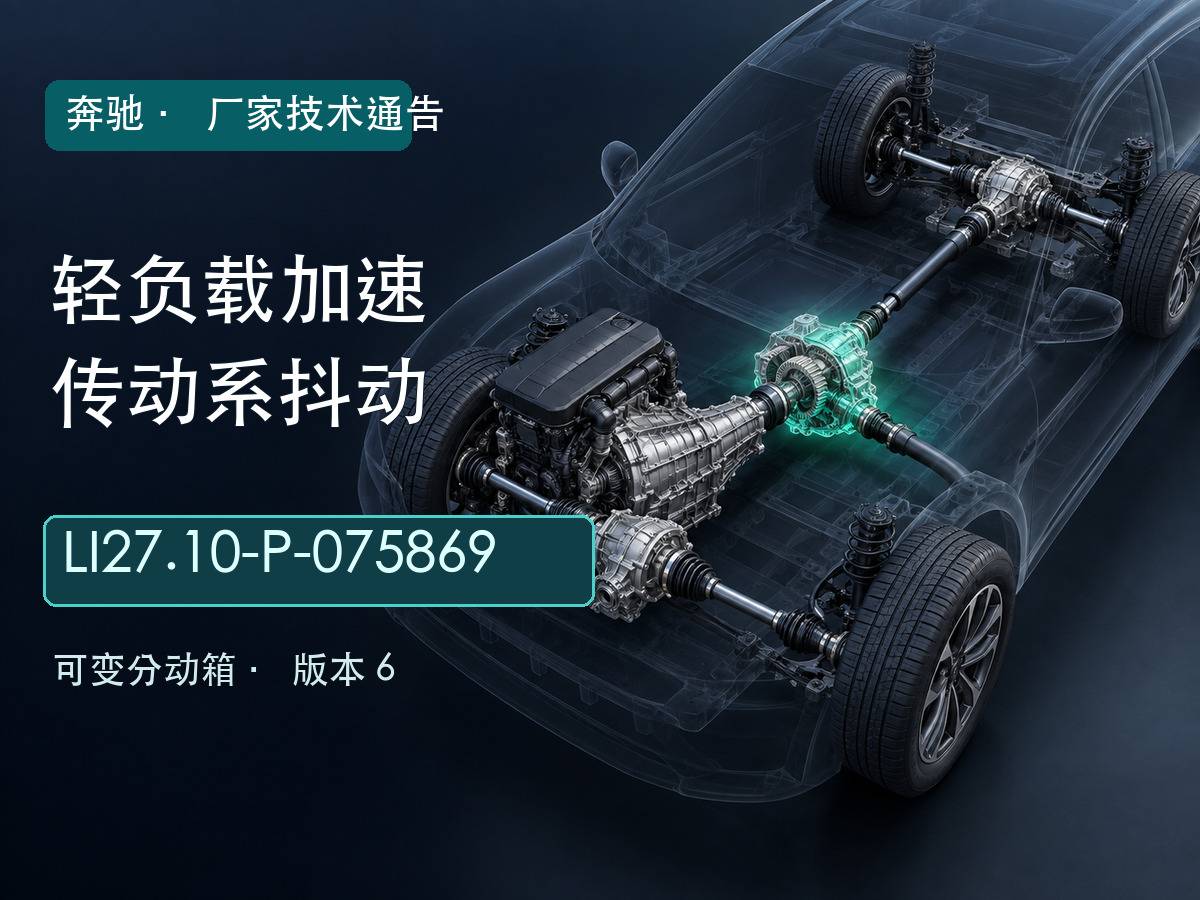 奔驰可变分动箱与传动系关系示意,轻负载加速抖动