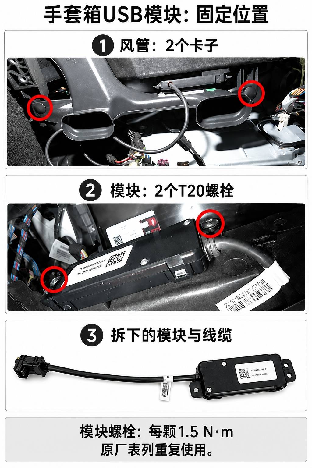 2024+ 特斯拉 Model 3 手套箱USB模块更换:红色锁片、1.5 N·m与Toolbox测试
