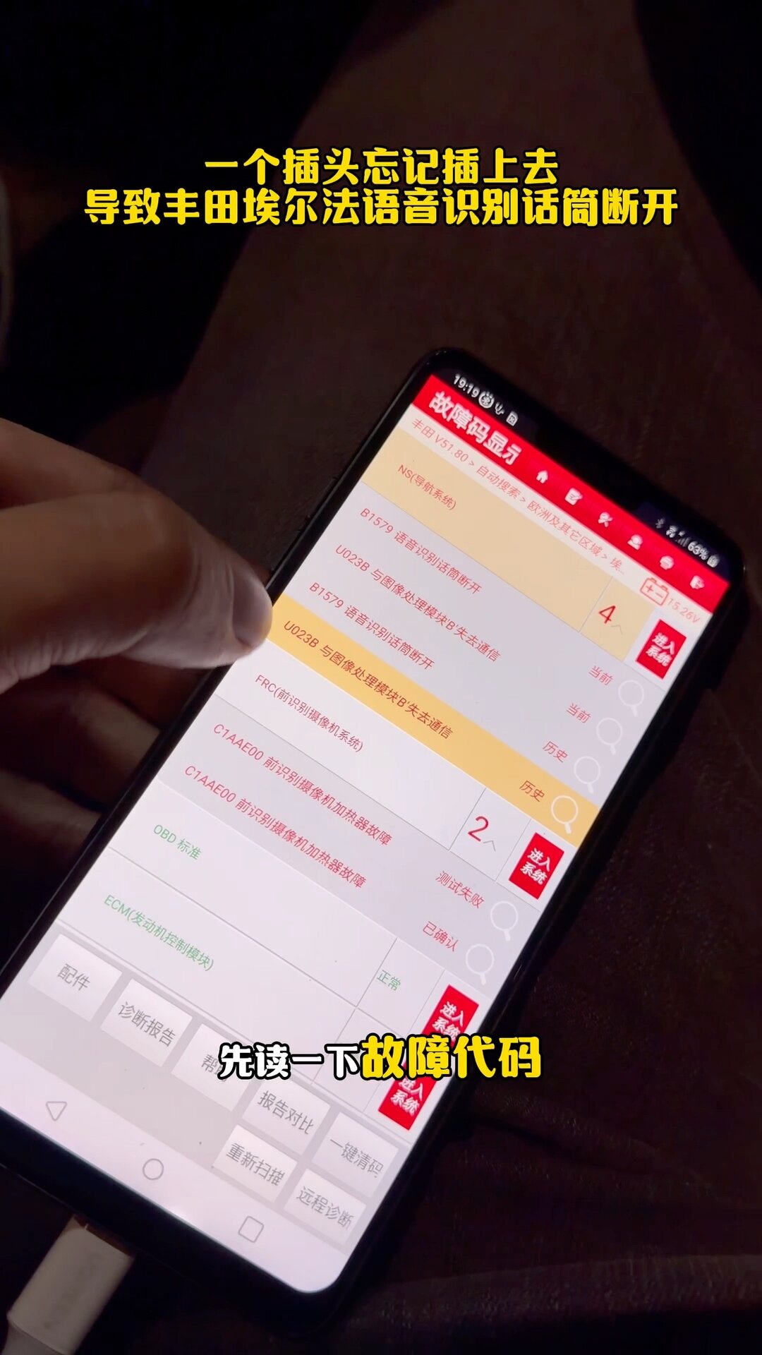 丰田埃尔法B1579语音识别话筒断开诊断画面