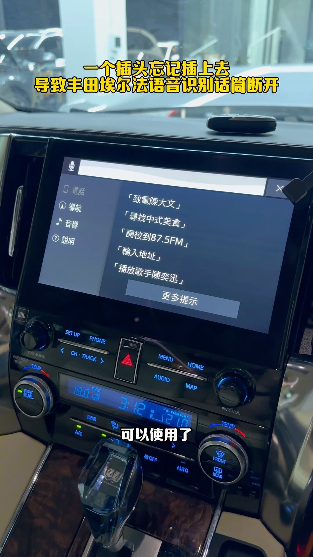 丰田埃尔法接回插头后语音功能可正常使用的界面