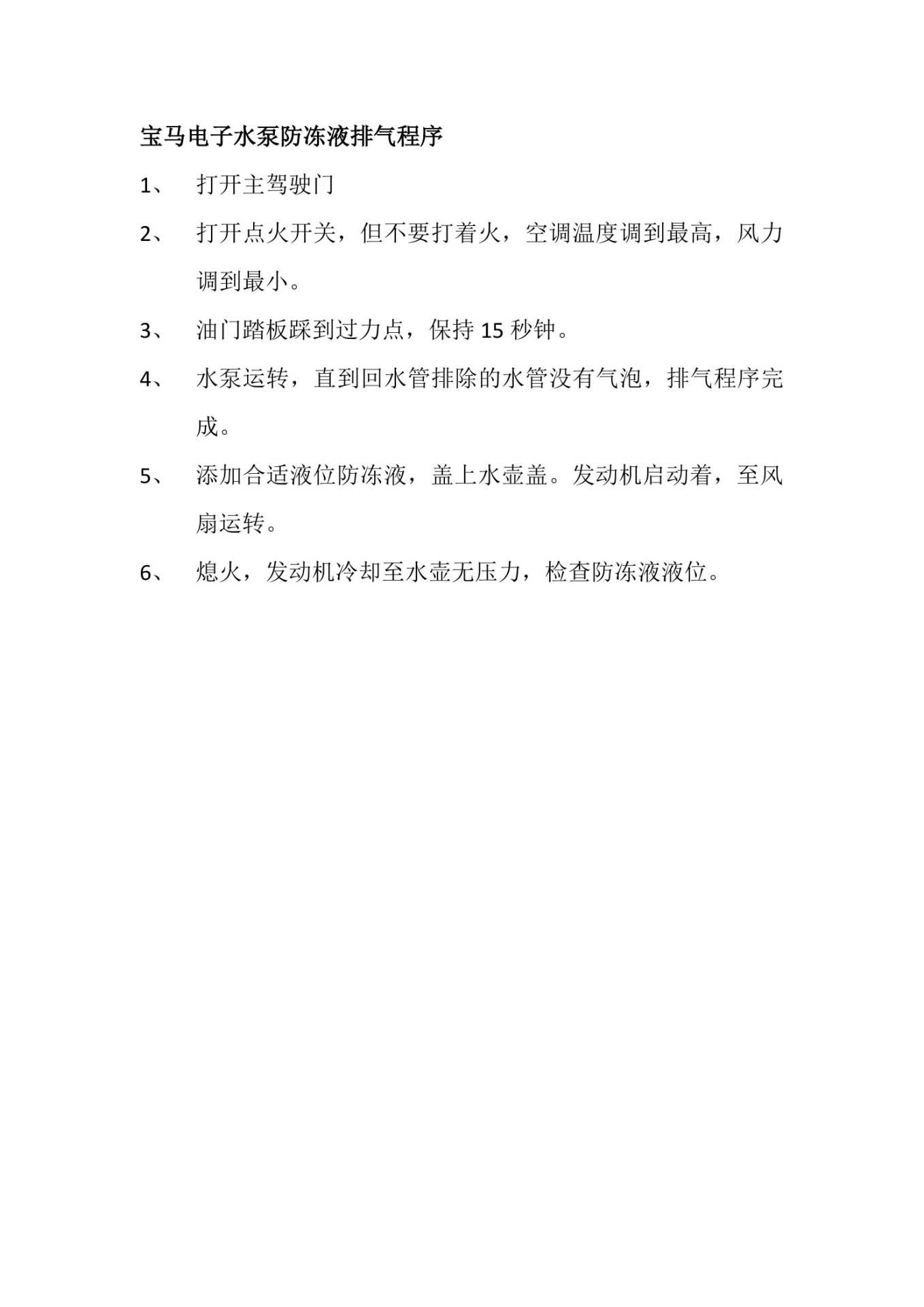 宝马冷却液更换与电子水泵排气:施工条件与液位复核-图片2