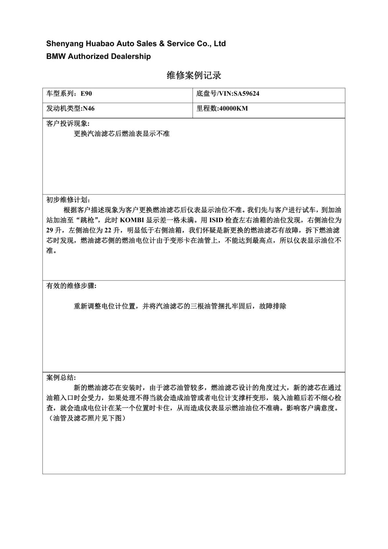 宝马E90更换汽滤后油表不准、汽油味大:两例装配故障