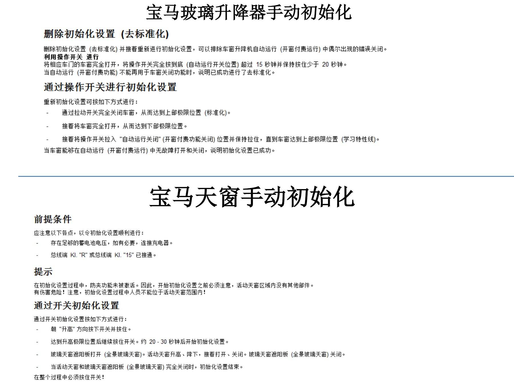宝马车窗与天窗初始化:操作条件和完整行程确认