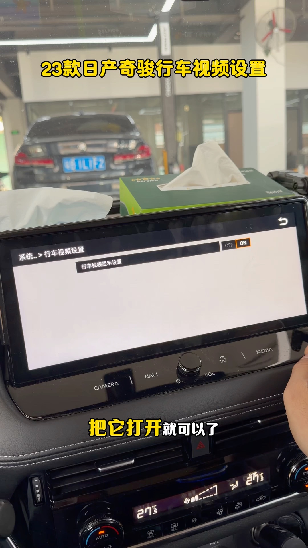 日产奇骏行车视频显示设置页面ON选项高亮 日产奇骏行车视频显示设置页面ON选项高亮