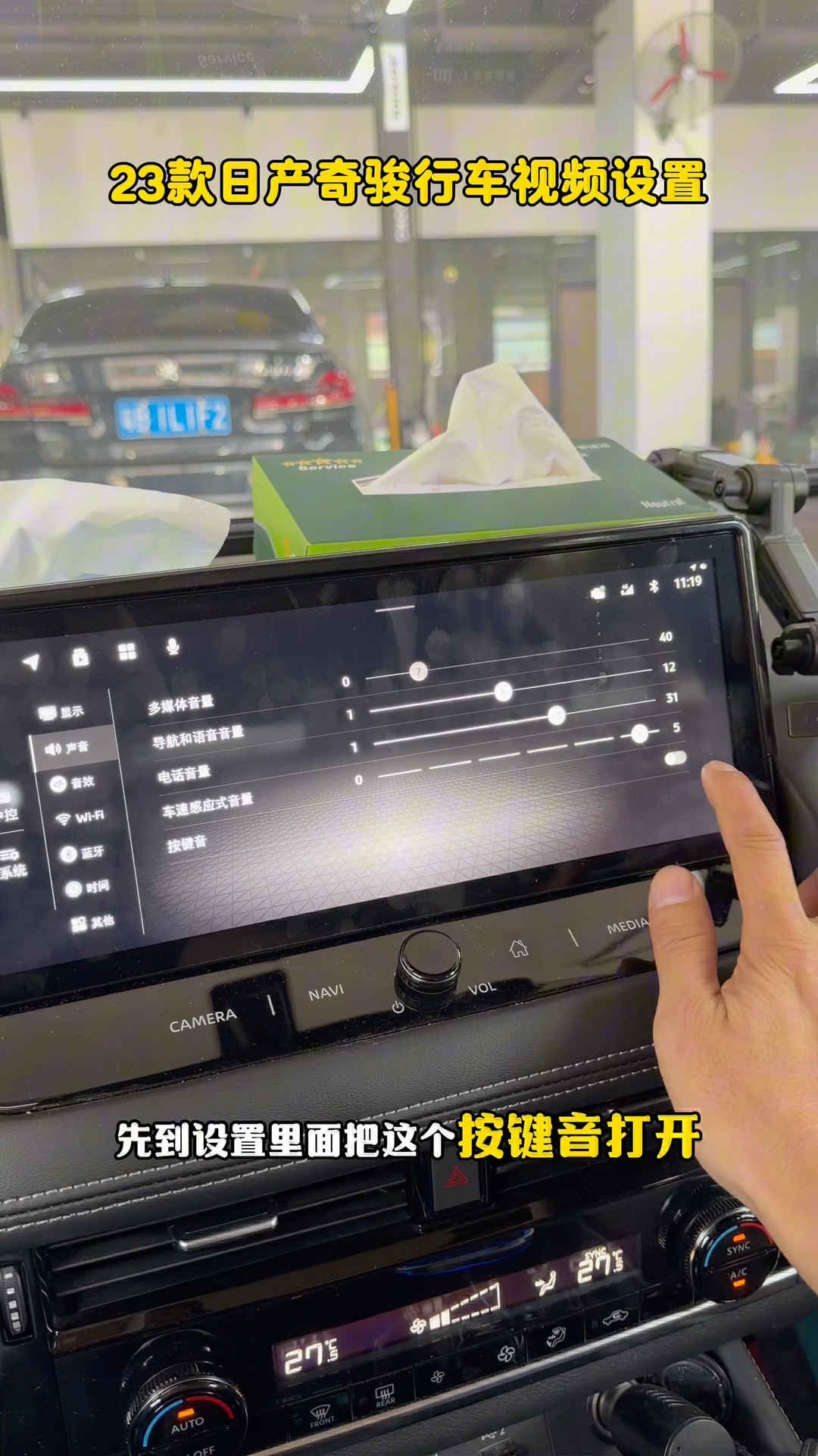 日产奇骏车机声音页面中的按键音设置 日产奇骏车机声音页面中的按键音设置