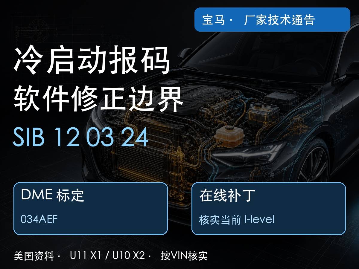 宝马DME标定与034AEF在线补丁关系示意