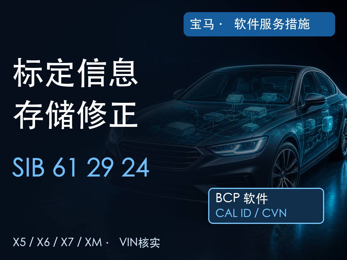 宝马BCP软件与CAL ID及CVN存储关系示意