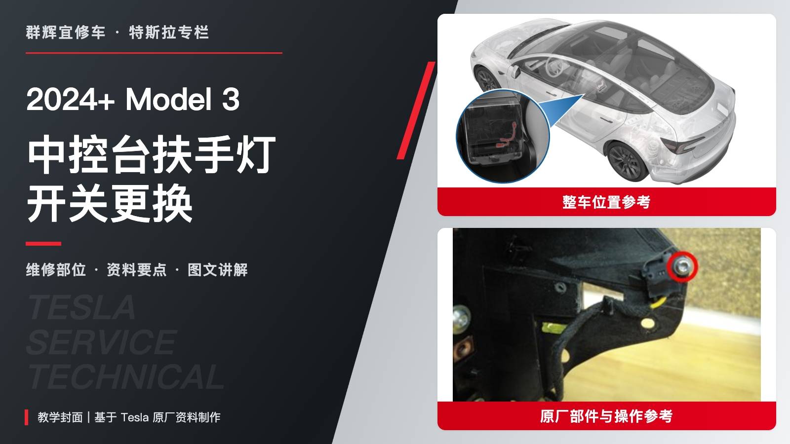 2024+ 特斯拉 Model 3 中控台扶手灯开关更换:两处锁片与0.35 N·m固定-图片1