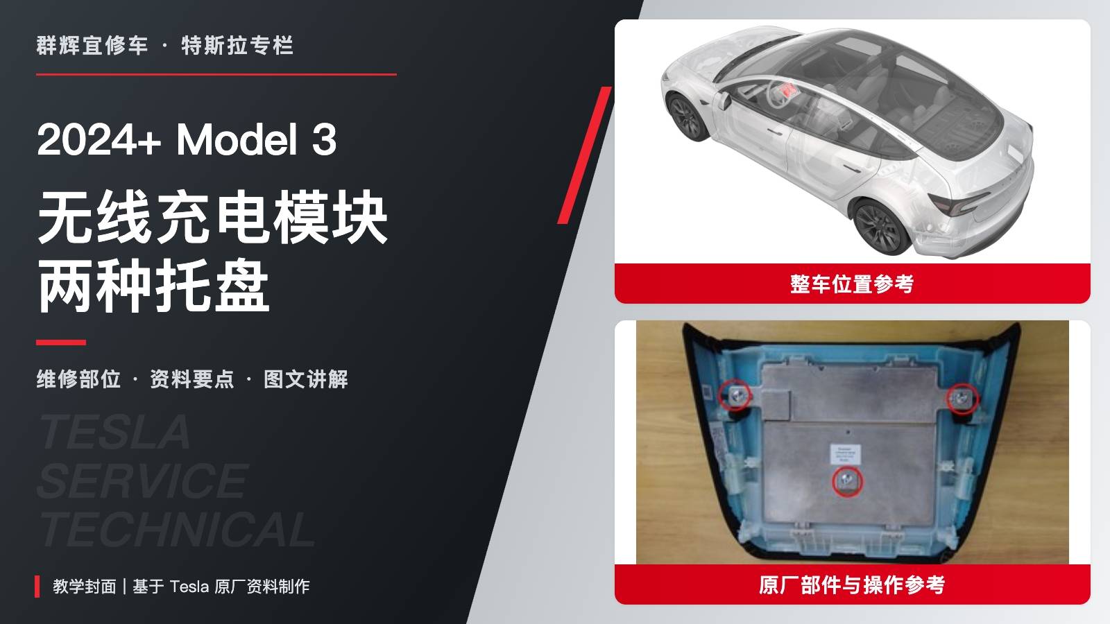 2024+ 特斯拉 Model 3 无线充电模块更换:按生产日期区分卡子式与螺钉式-图片1