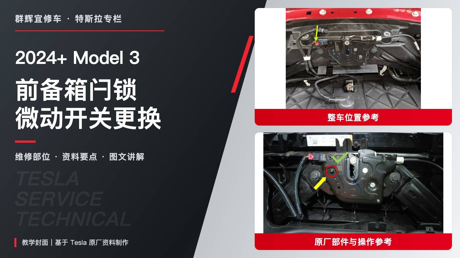 2024+ 特斯拉 Model 3 前备箱闩锁微动开关更换:锁片、0.7 N·m与计量重置-图片1