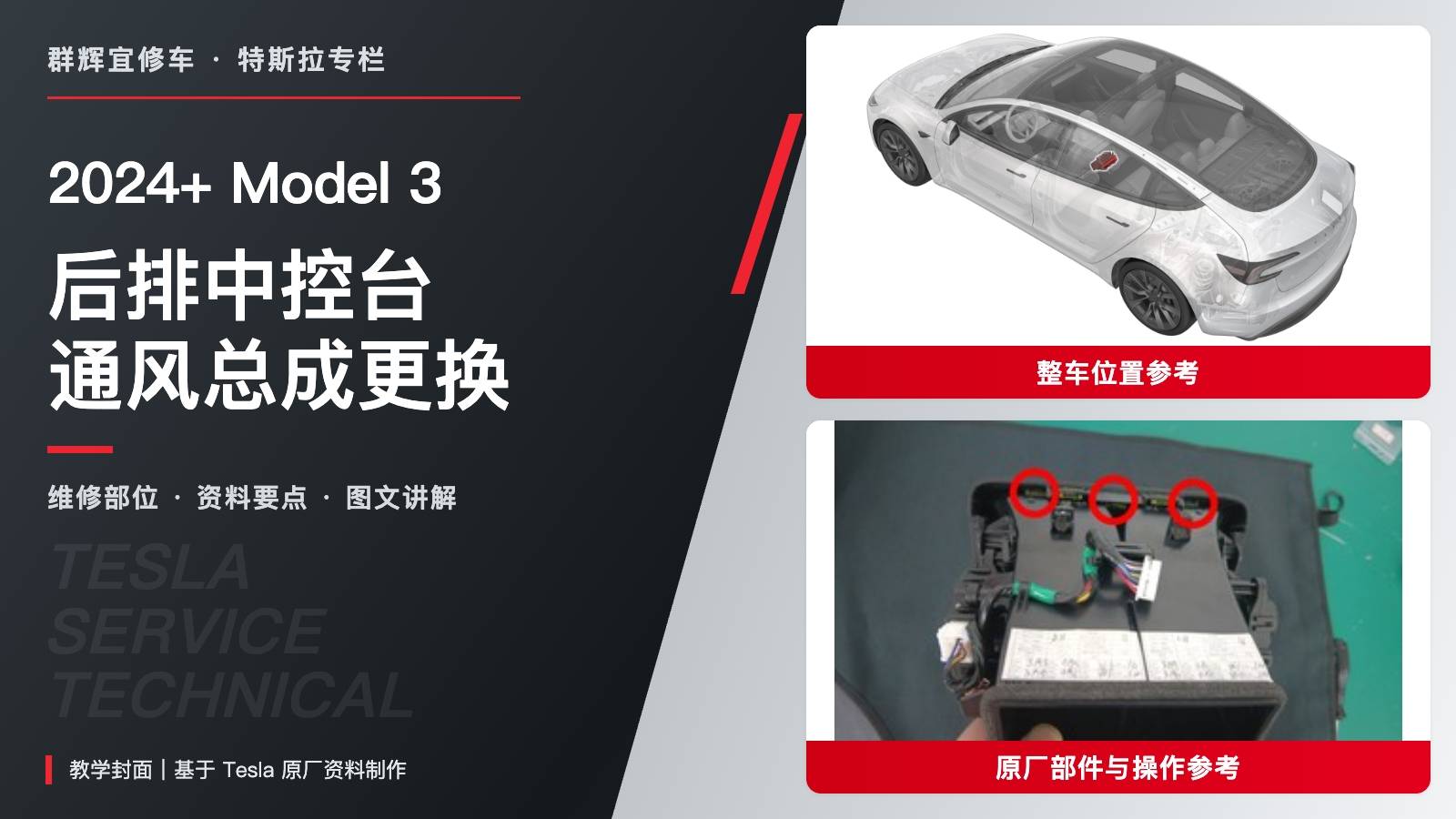 2024+ 特斯拉 Model 3 后排中控台通风总成更换:两颗1 N·m螺钉与Toolbox自检-图片1