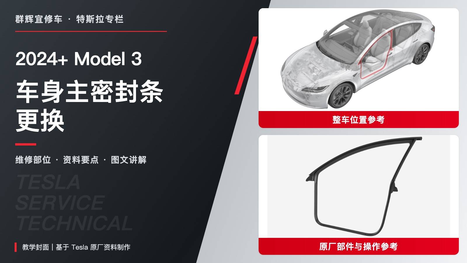 2024+ 特斯拉 Model 3 左前车身主密封条更换:三卡子、B柱接缝定位与拉线整理-图片1