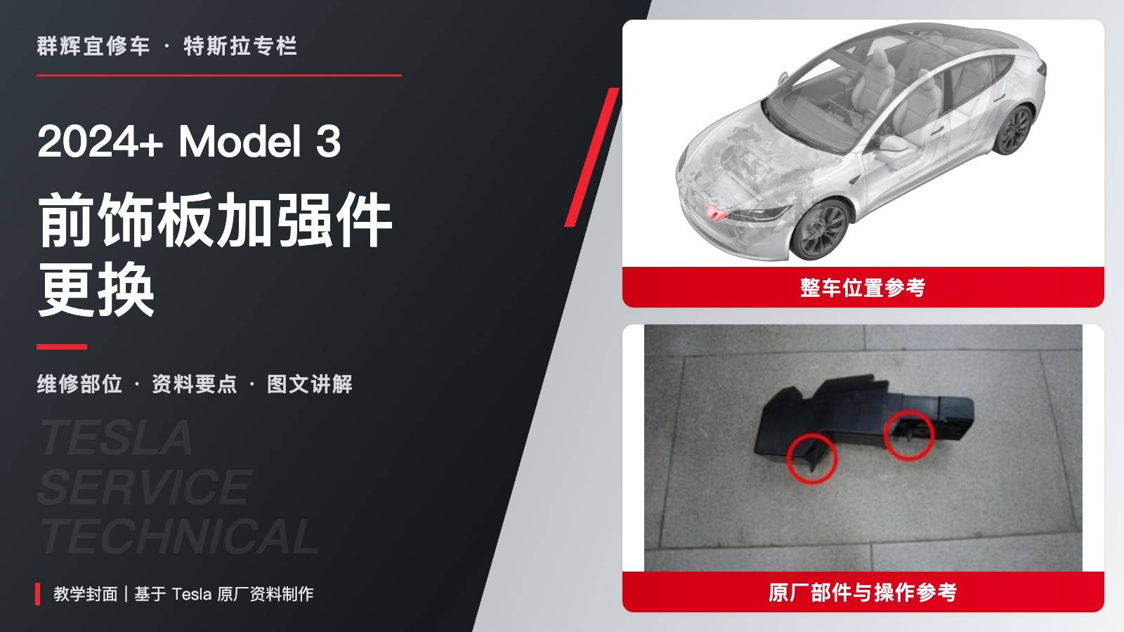 2024+ 特斯拉 Model 3 左前饰板加强件更换:两锁片、5 N·m与饰板分组紧固-图片1