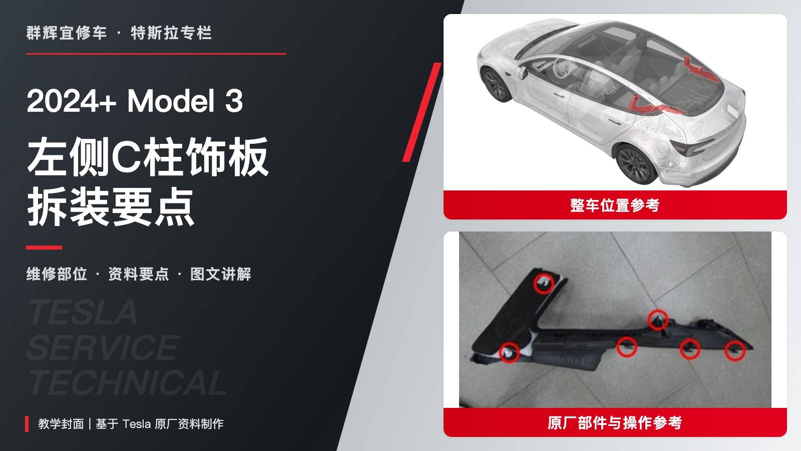2024+ 特斯拉 Model 3 左侧C柱饰板拆装要点:六处卡接与35 N·m安全带锚固-图片1