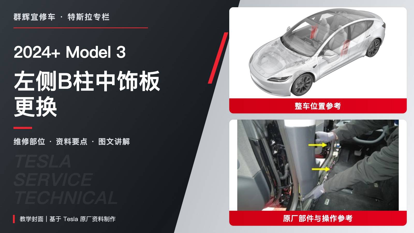 2024+ 特斯拉 Model 3 左侧B柱中饰板更换:先下后上释放与三个定位夹-图片1