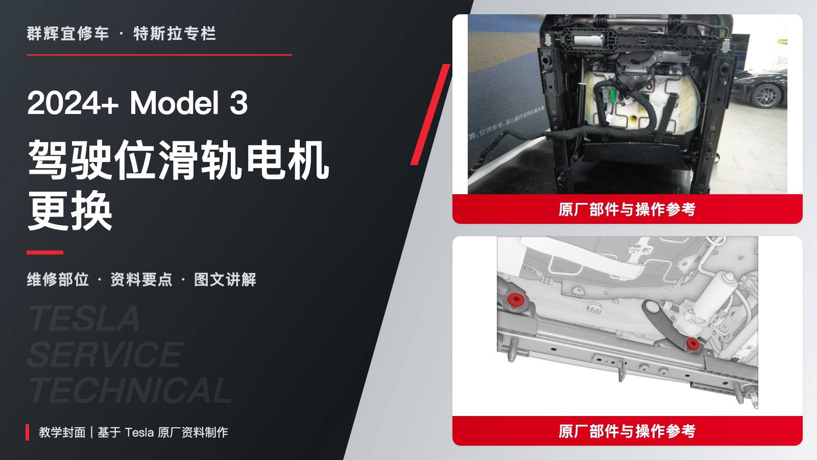 2024+ 特斯拉 Model 3 驾驶位滑轨电机更换:方键对位、38 N·m新螺栓与校准-图片1