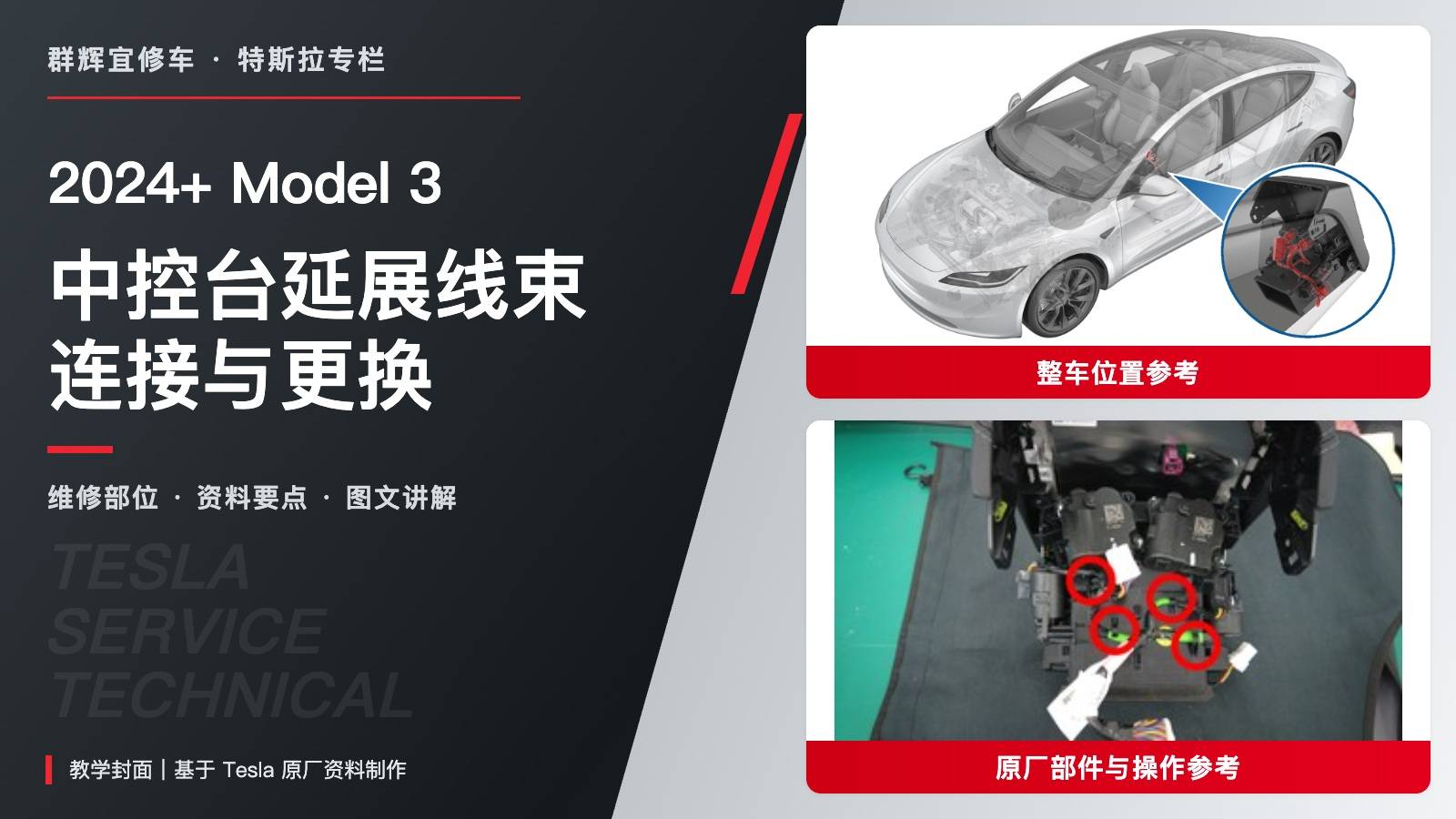 2024+ 特斯拉 Model 3 中控台延展线束更换:五个接头、六个卡子与配置边界-图片1