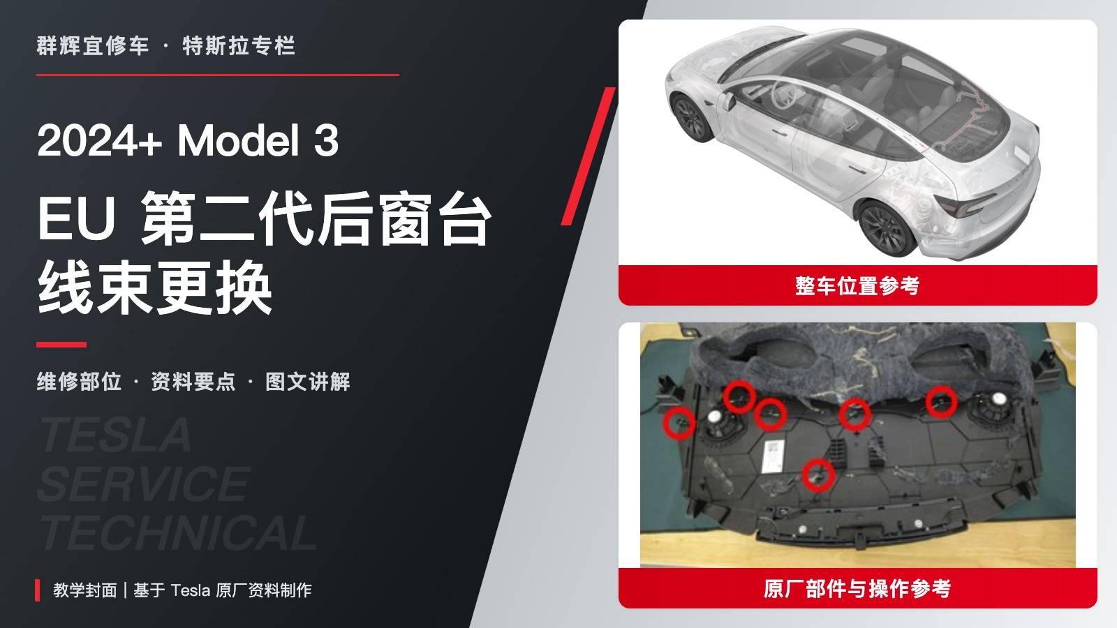 2024+ 特斯拉 Model 3 EU第二代后窗台线束更换:2+6固定件与隔音棉复原-图片1