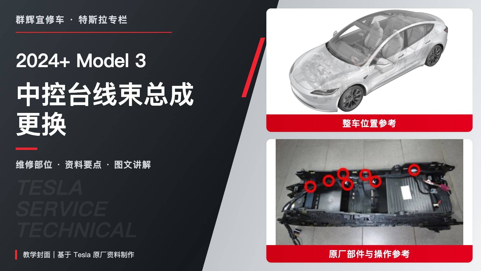2024+ 特斯拉 Model 3 中控台线束总成更换:分组卡子、灯与低压插座连接-图片1