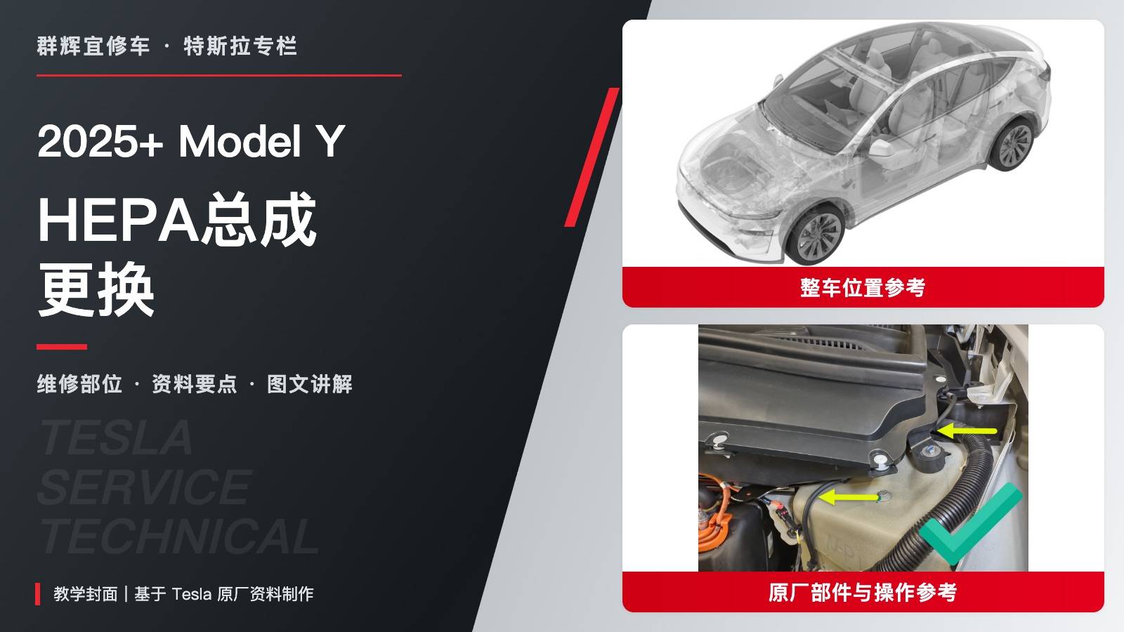 2025+ 特斯拉 Model Y HEPA总成更换:储液罐避让、软管防夹与10 N·m-图片1