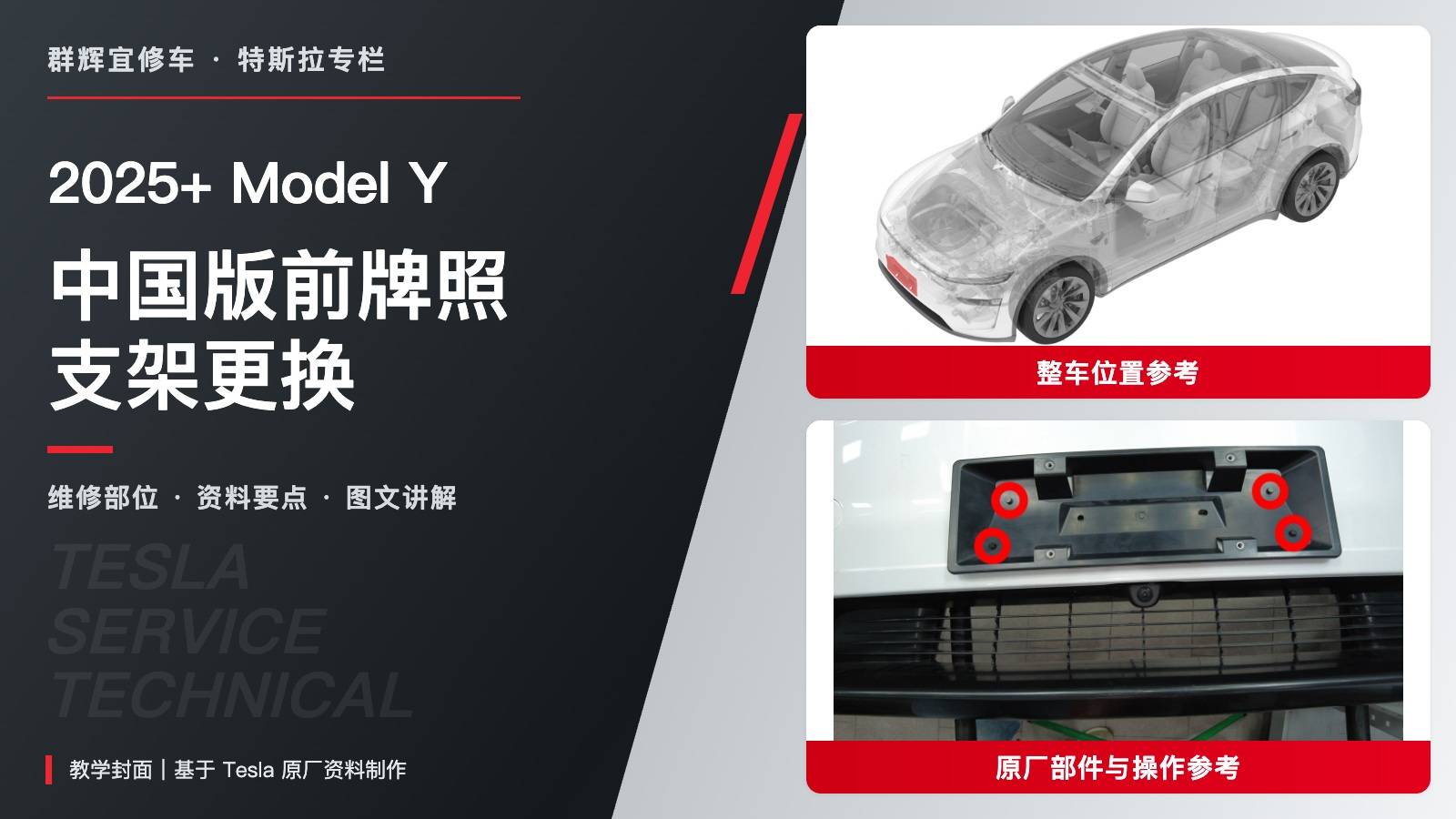 2025+ 特斯拉 Model Y 中国版前牌照支架更换:四螺钉、0.8 N·m与安装位置-图片1