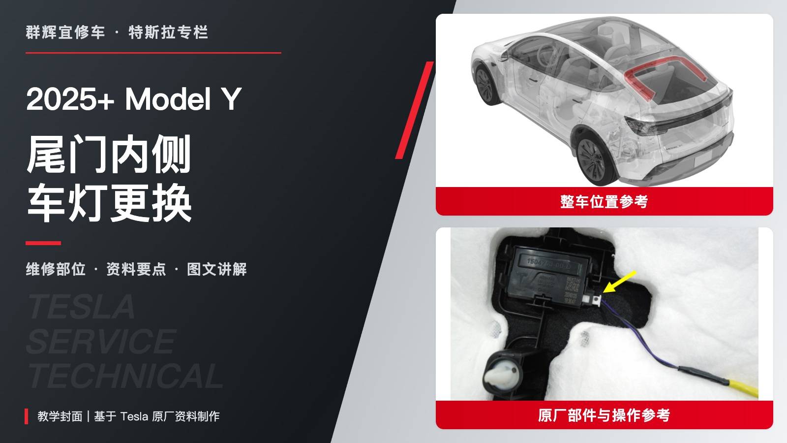 2025+ 特斯拉 Model Y 尾门内侧车灯更换:饰板支撑、插头区分与完全就位-图片1