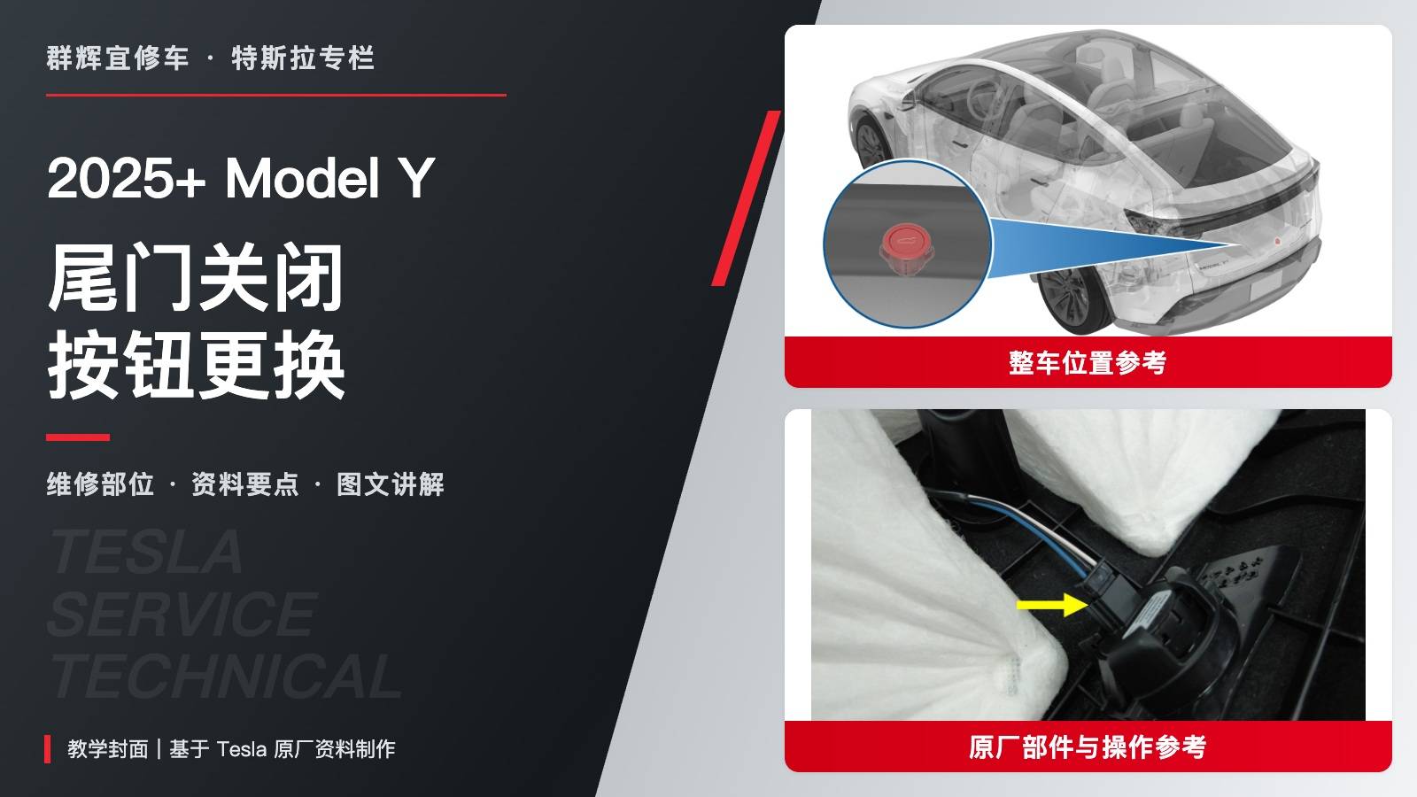 2025+ 特斯拉 Model Y 尾门关闭按钮更换:背面接头、开关落位与饰板复装-图片1