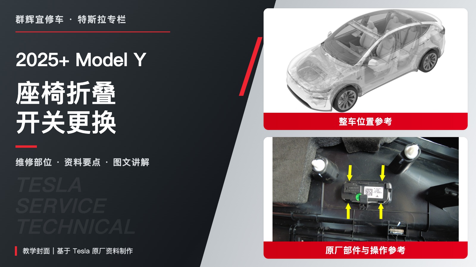 2025+ 特斯拉 Model Y 后备箱座椅折叠开关更换:缆索释放、锁片就位与安全带锚固-图片1