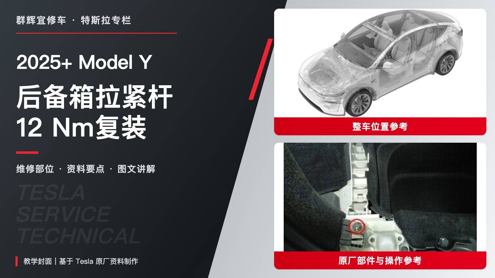 2025+ 特斯拉 Model Y 后备箱左侧拉紧杆更换:两颗螺栓12 Nm与ECU接头恢复-图片1