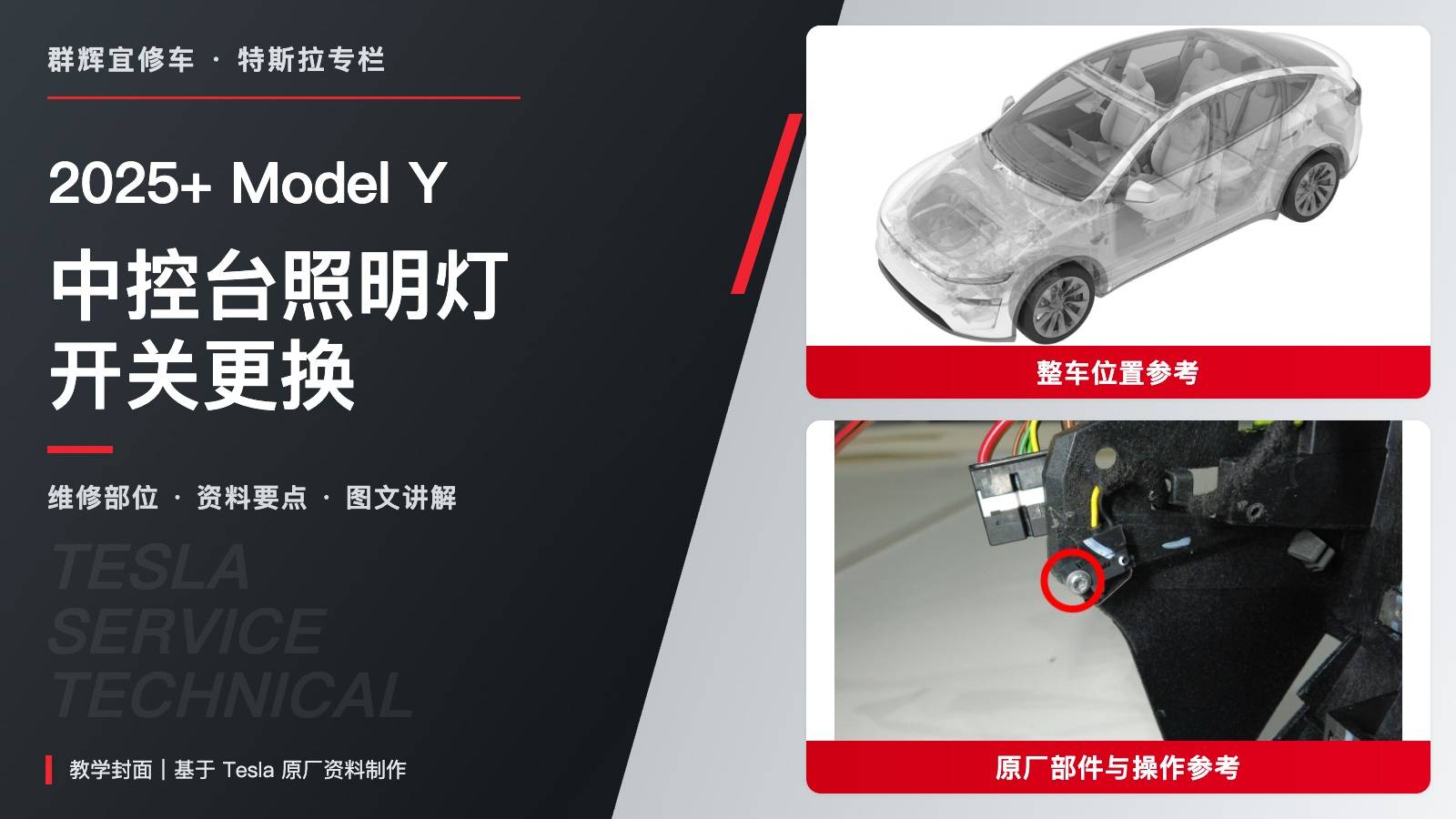 2025+ 特斯拉 Model Y 中控台照明灯开关更换:接头卡子与1.2 Nm固定螺钉-图片1