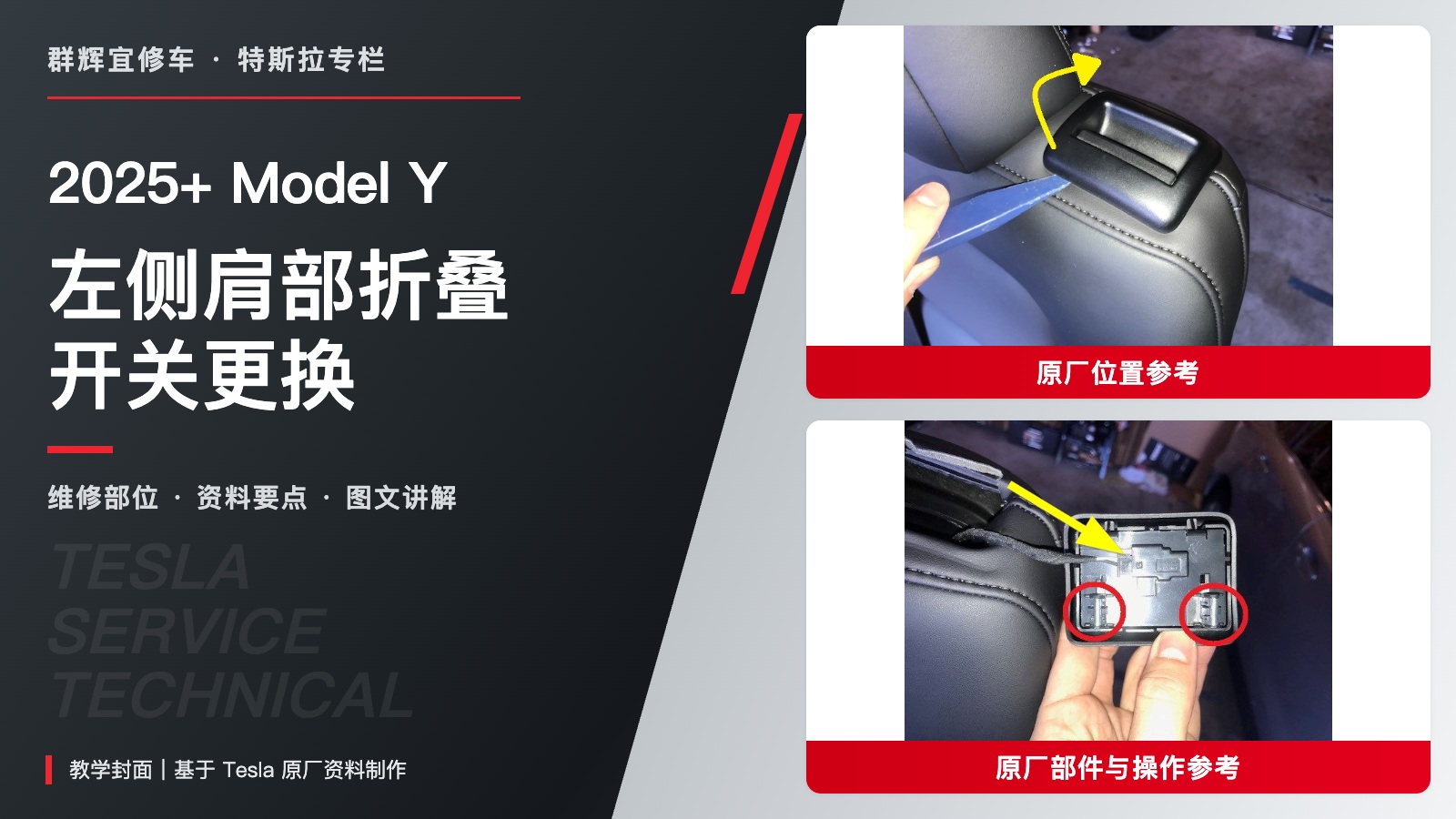 2025+ 特斯拉 Model Y 左侧座椅肩部折叠开关更换:饰板工具释放与背面插头-图片1