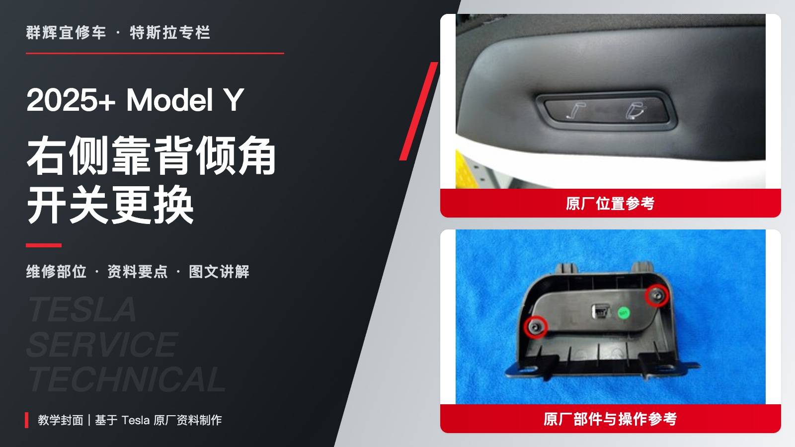 2025+ 特斯拉 Model Y 第二排右侧靠背倾角开关更换:两组螺栓0.7与1 Nm-图片1