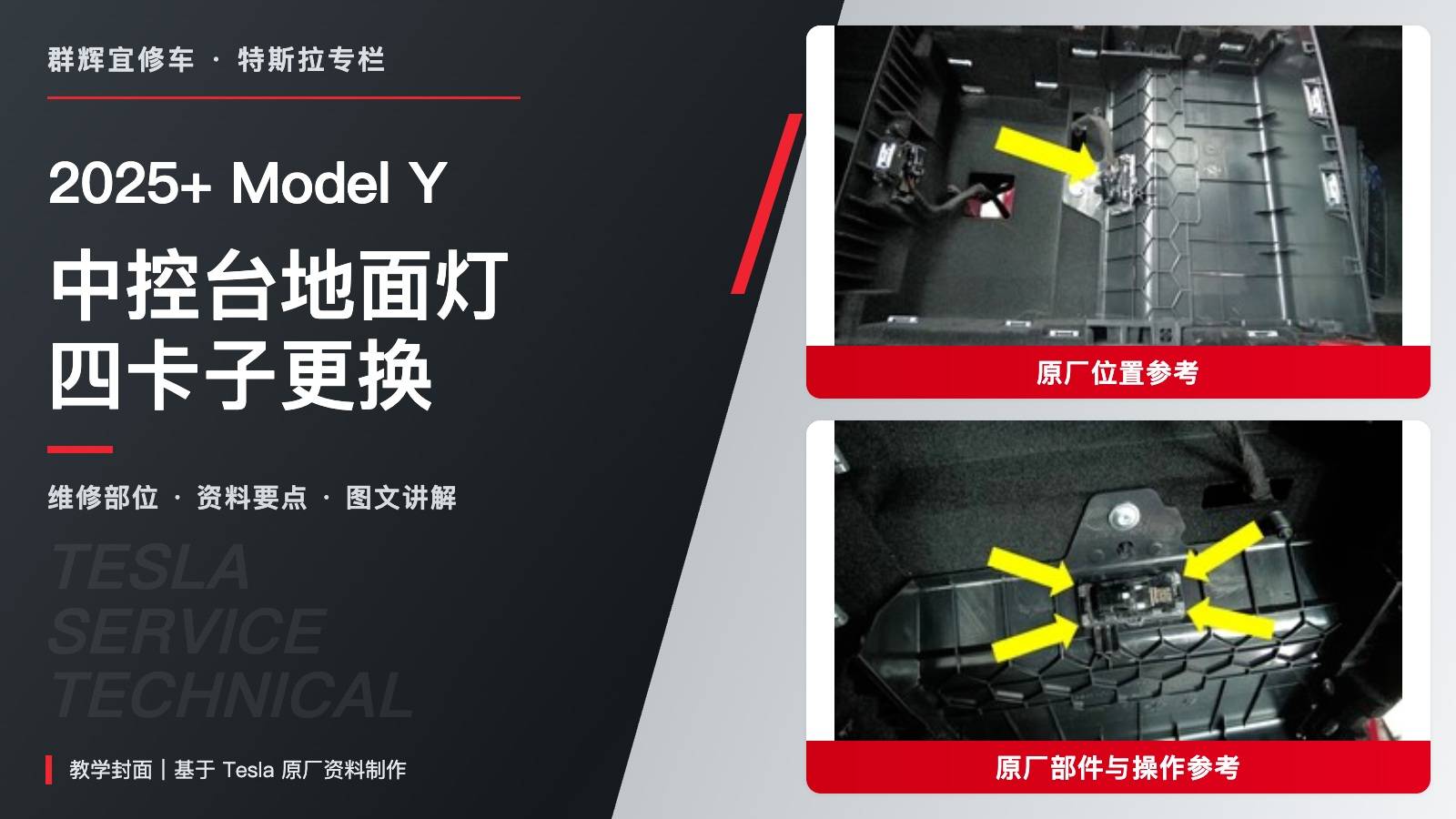 2025+ 特斯拉 Model Y 中控台地面照明灯更换:先拆滑门、四卡子与插头恢复-图片1