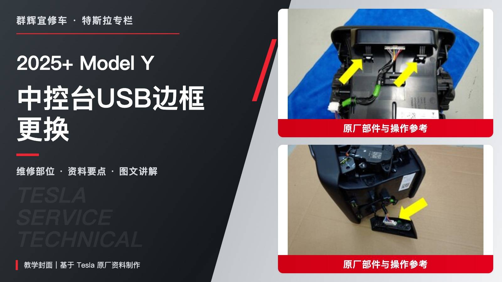 2025+ 特斯拉 Model Y 中控台USB边框更换:背面接头与后端板卡接顺序-图片1