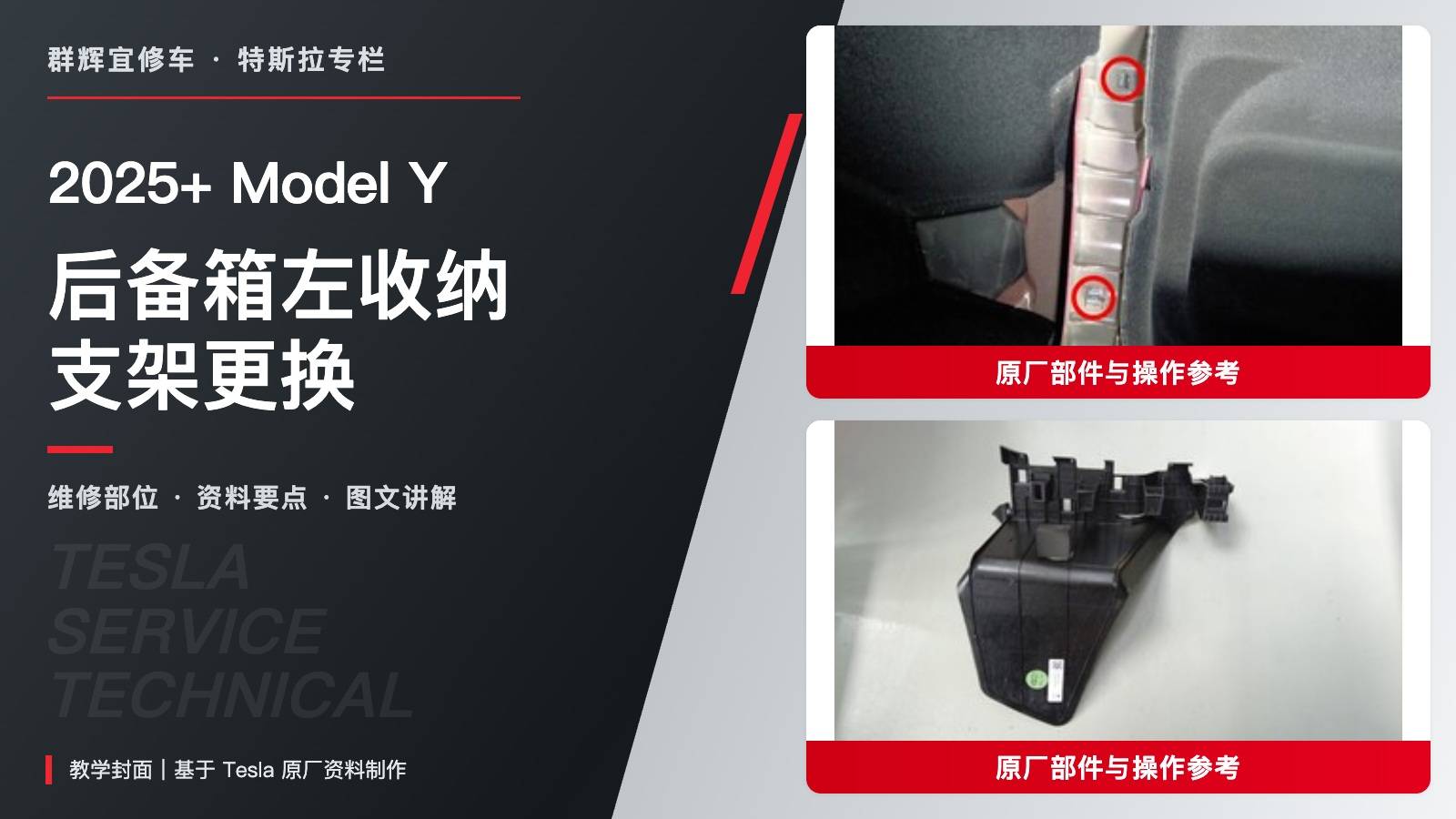 2025+ 特斯拉 Model Y 后备箱左收纳支架更换:两卡子与底板支架推拉复检-图片1