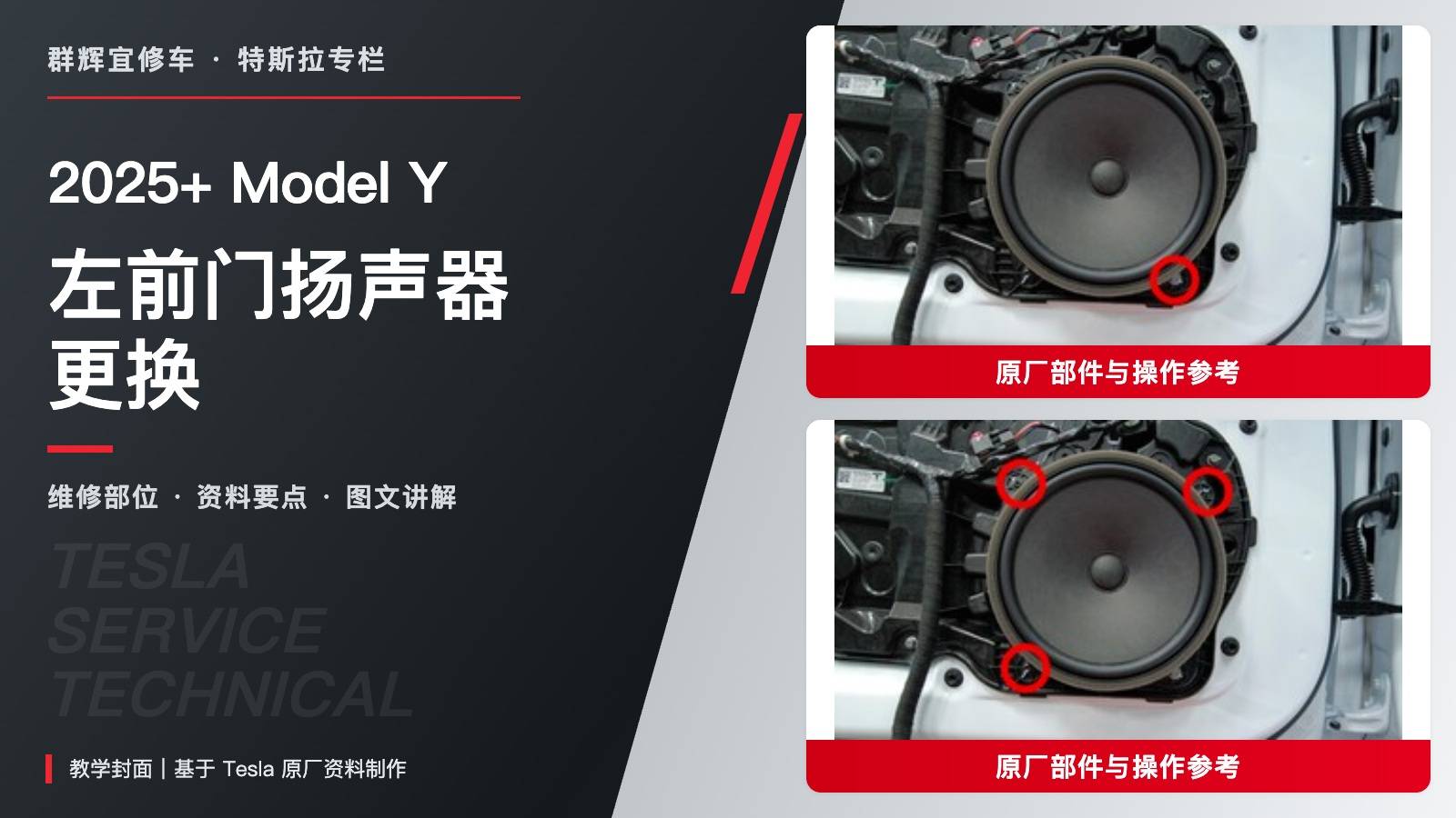 2025+ 特斯拉 Model Y 左前门扬声器更换:三颗3.5 Nm与独立4.5 Nm螺栓-图片1