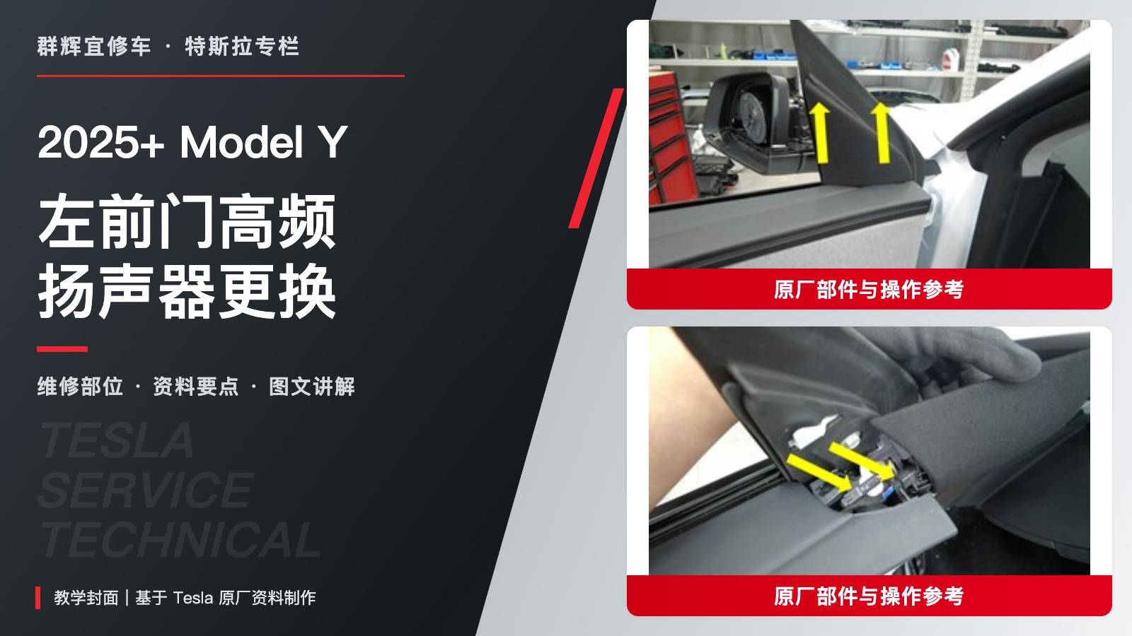 2025+ 特斯拉 Model Y 左前门高频扬声器更换:两接头、垂直卡接与线束收纳-图片1