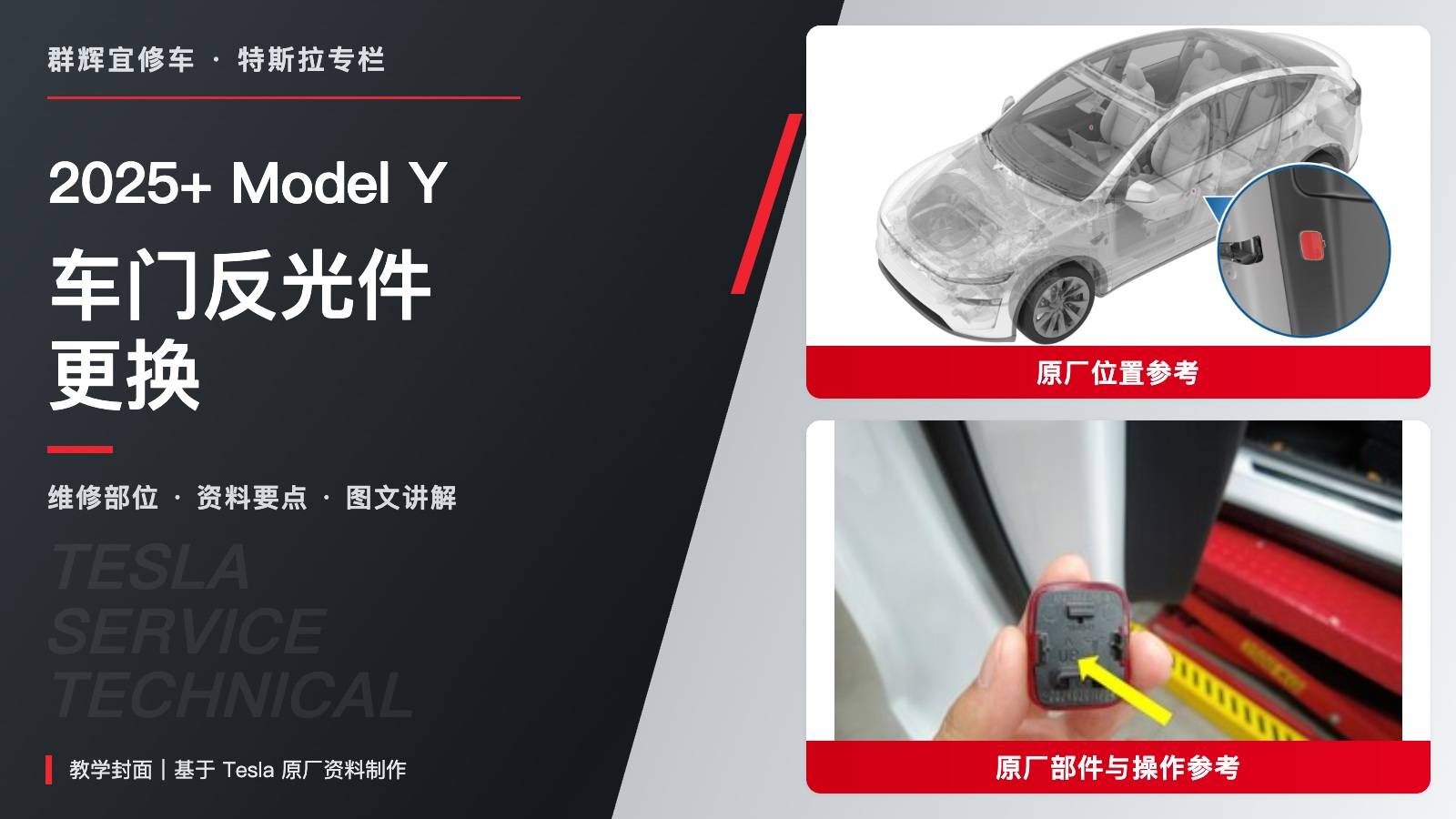 2025+ 特斯拉 Model Y 车门反光件更换:V型金属楔、后边缘释放与Up朝上-图片1