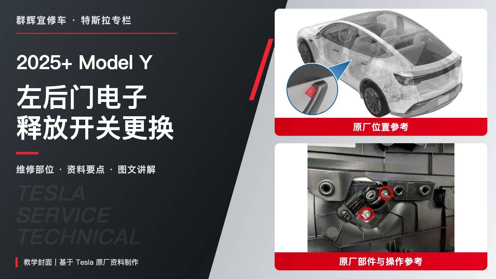 2025+ 特斯拉 Model Y 左后门电子释放开关更换:两组螺栓分清1与6 Nm-图片1