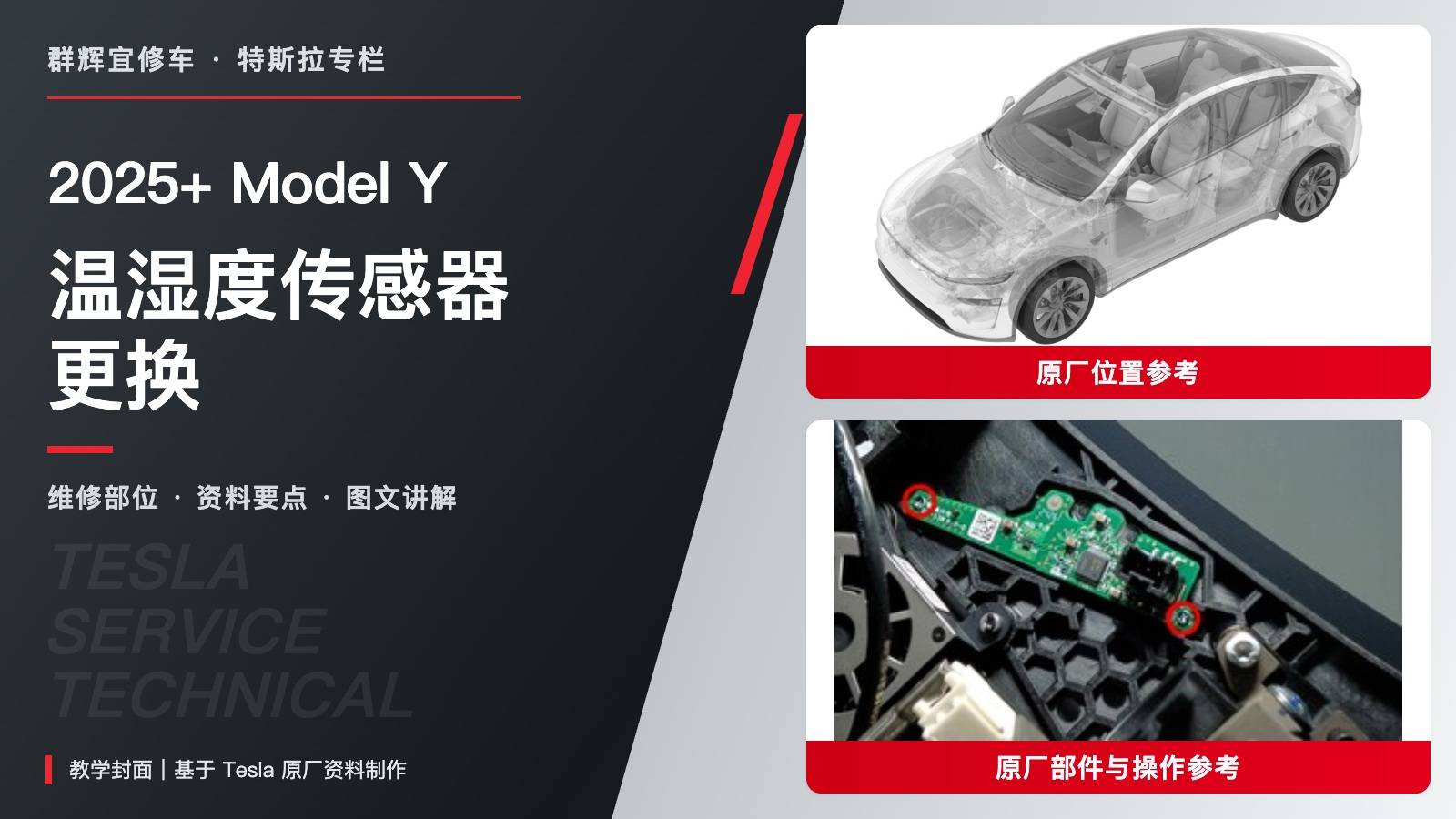 2025+ 特斯拉 Model Y 温湿度传感器更换:0.12 Nm、泡沫贴合与风挡配置-图片1