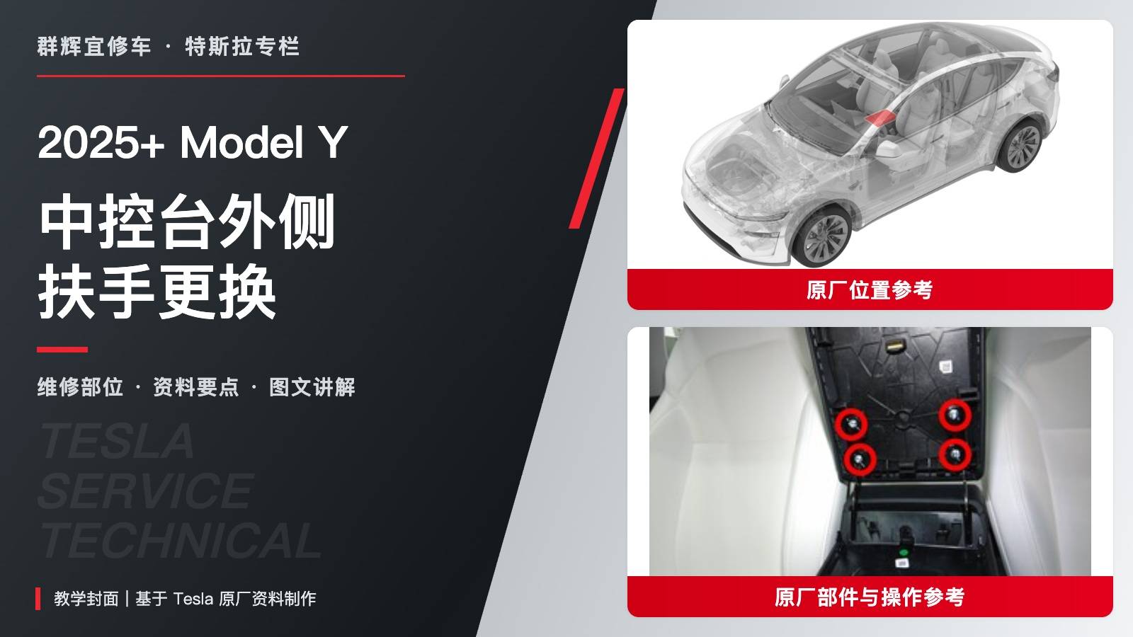 2025+ 特斯拉 Model Y 中控台外侧扶手更换:卡子由上往下、四颗T20复装1.2 Nm-图片1