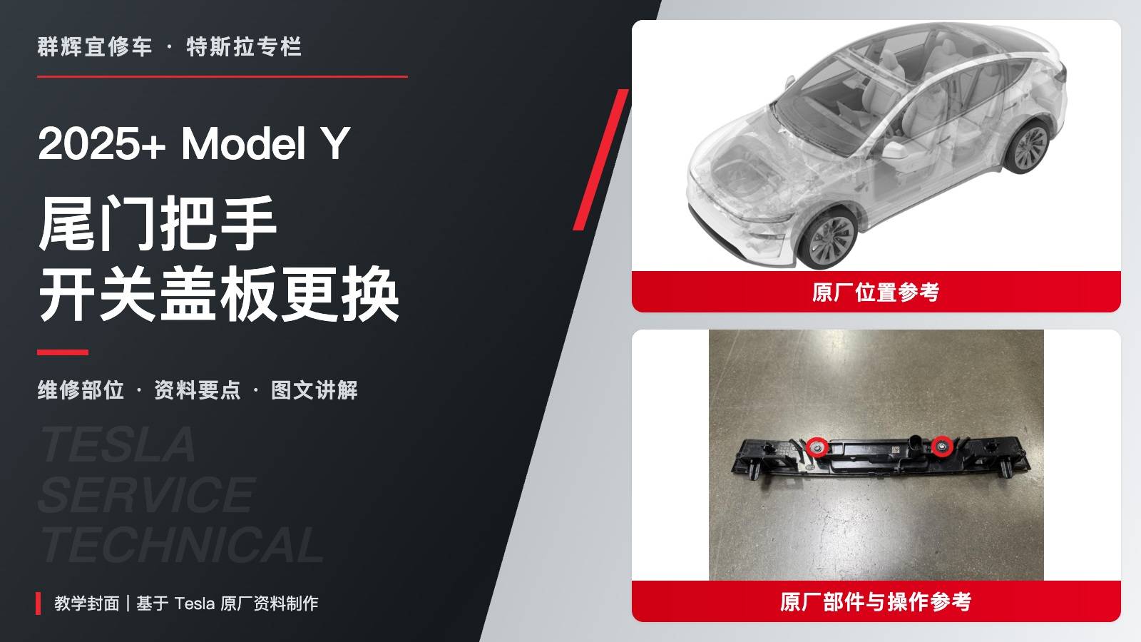 2025+ 特斯拉 Model Y 尾门把手开关盖板更换:两组螺栓分清0.7与2 Nm-图片1
