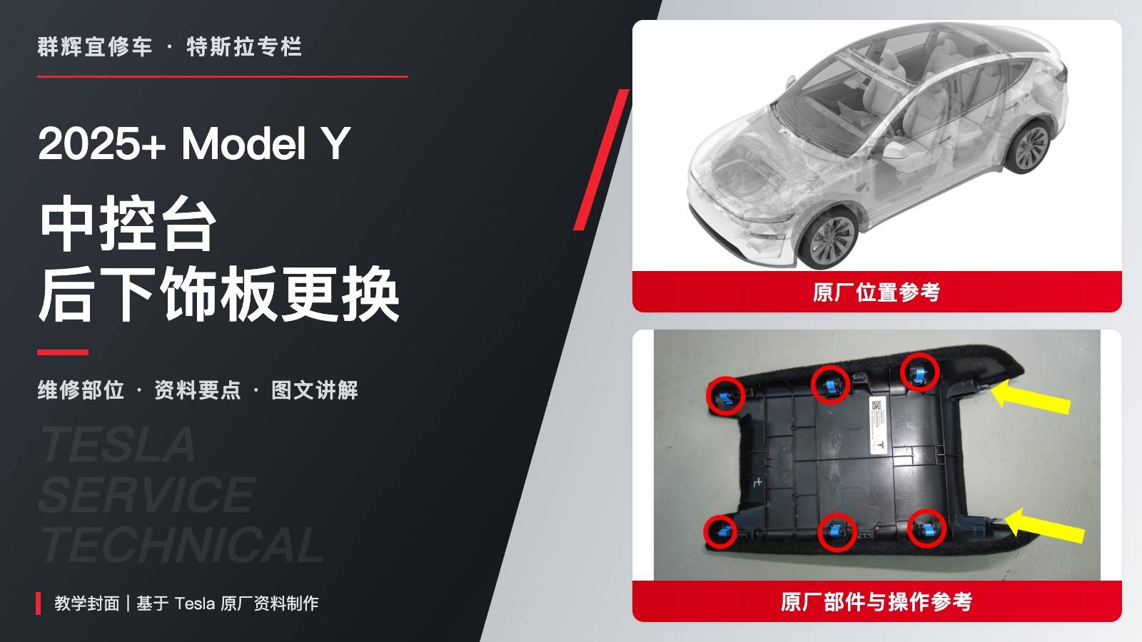 2025+ 特斯拉 Model Y 中控台后下饰板更换:六卡子、双锁片与先下后上复装-图片1