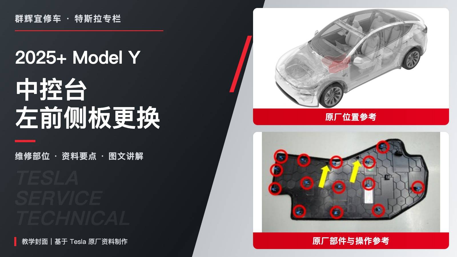 2025+ 特斯拉 Model Y 中控台左前侧板更换:14卡子、双定位销与径直移出-图片1