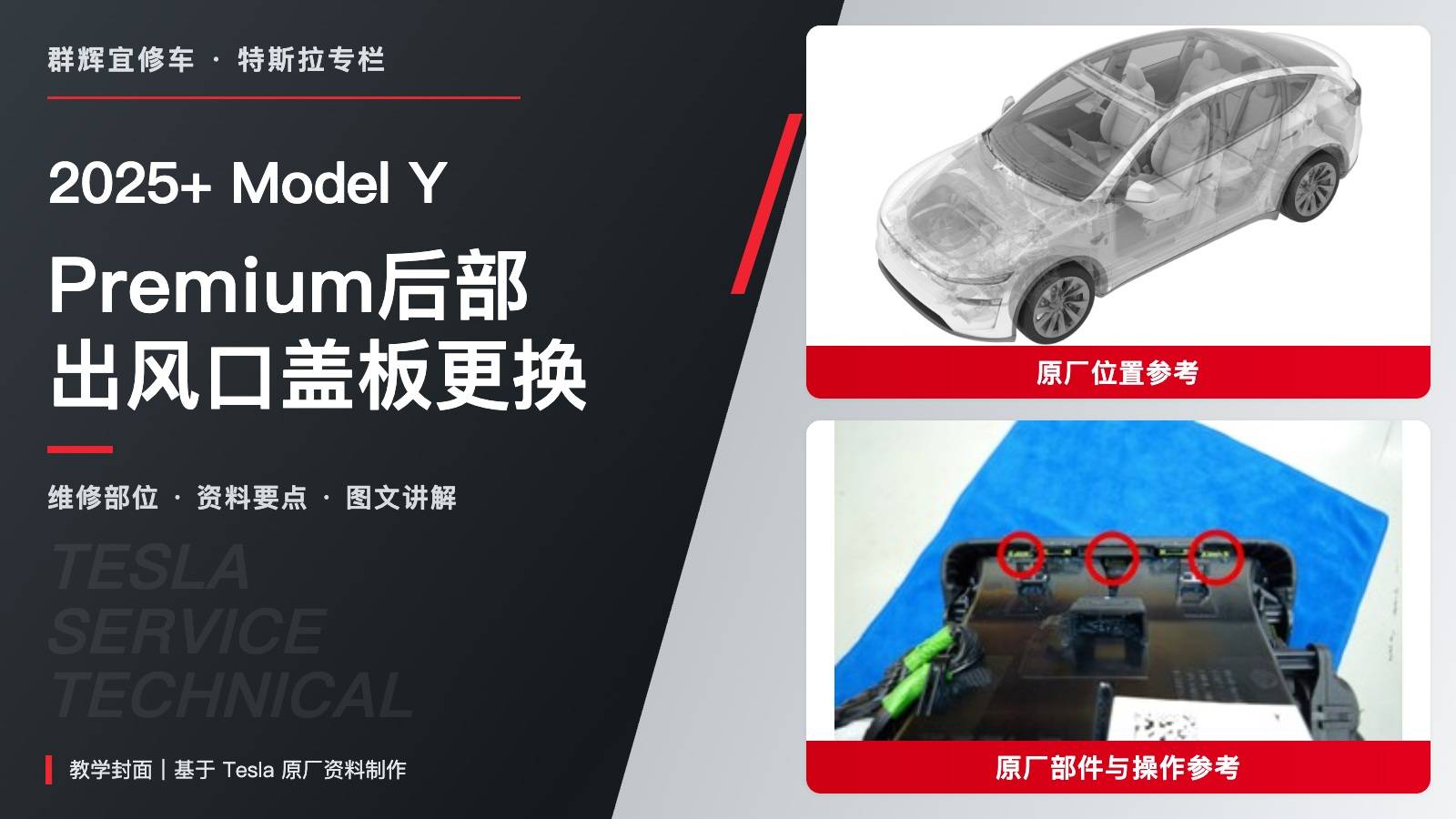 2025+ 特斯拉 Model Y Premium后出风口盖板更换:三卡子、两颗T20与0.8 Nm-图片1