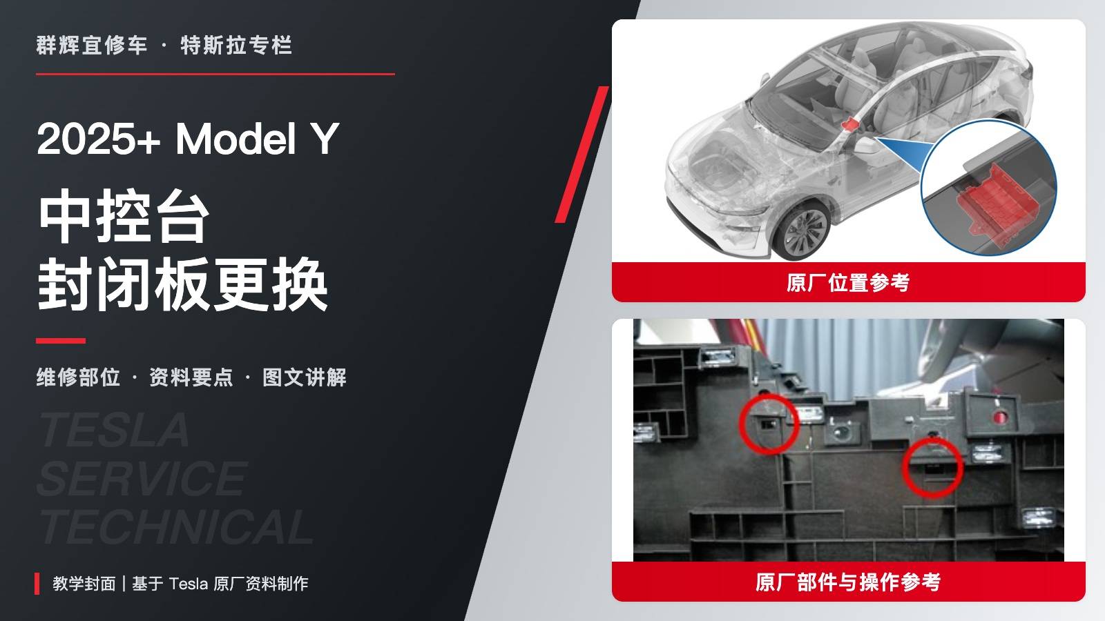 2025+ 特斯拉 Model Y 中控台封闭板更换:先拆照明灯、四锁片与1.2 Nm-图片1
