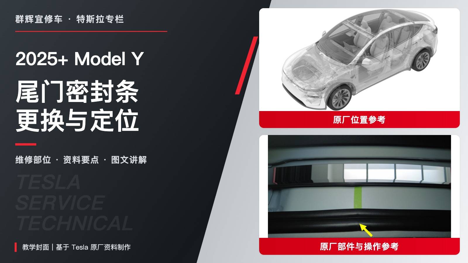 2025+ 特斯拉 Model Y 尾门密封条更换:胶带留位、竖线对齐与饰板覆盖-图片1