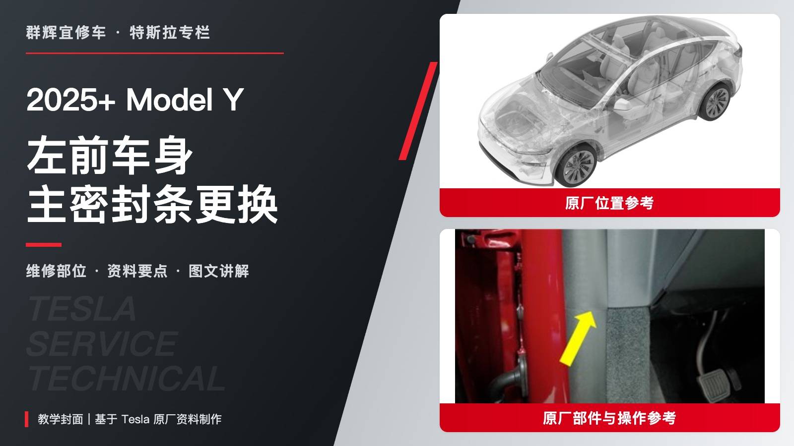 2025+ 特斯拉 Model Y 左前车身主密封条更换:端盖底部接缝定位与门楣层次-图片1
