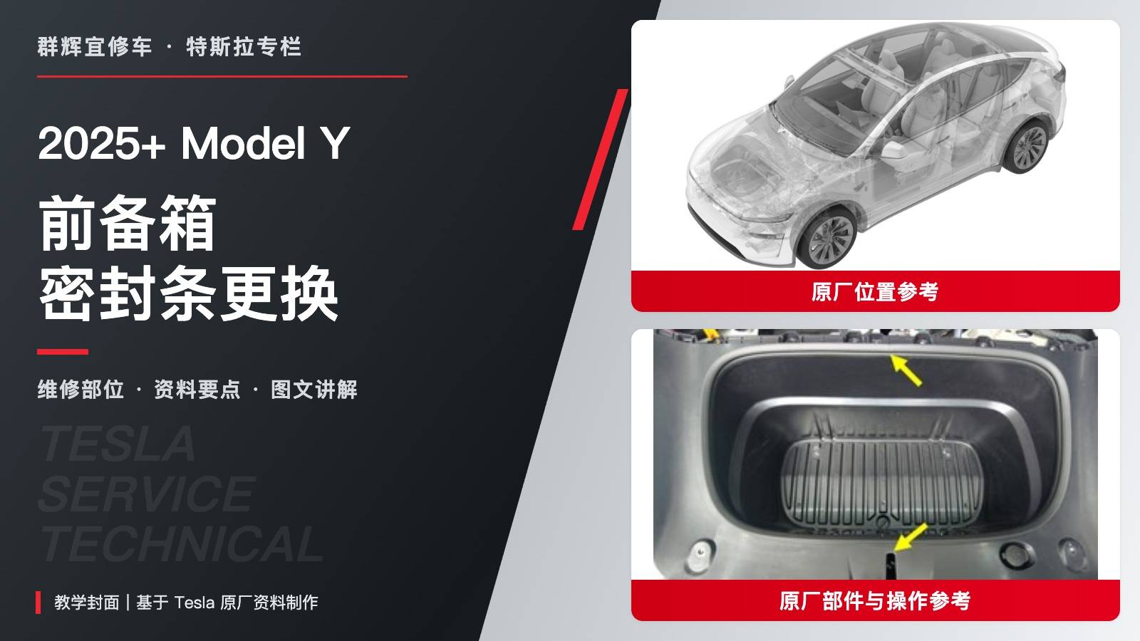 2025+ 特斯拉 Model Y 前备箱密封条更换:标线对撞销与深槽外缘入位-图片1