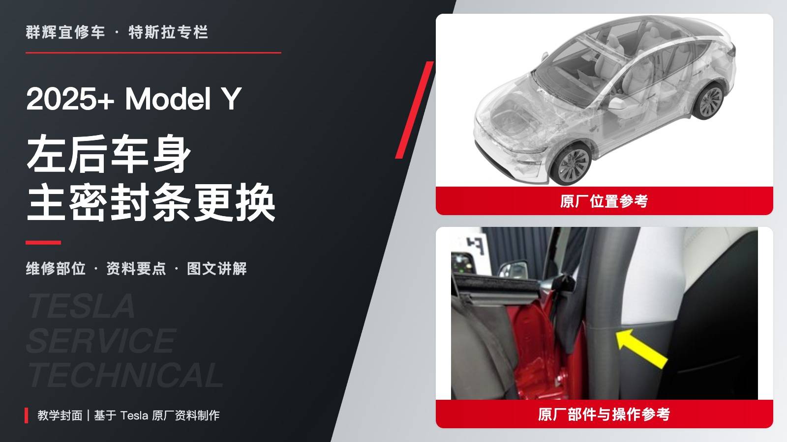 2025+ 特斯拉 Model Y 左后车身主密封条更换:角窗起点、B柱标记与门楣层次-图片1